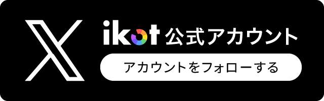 ikot公式Xをフォロー