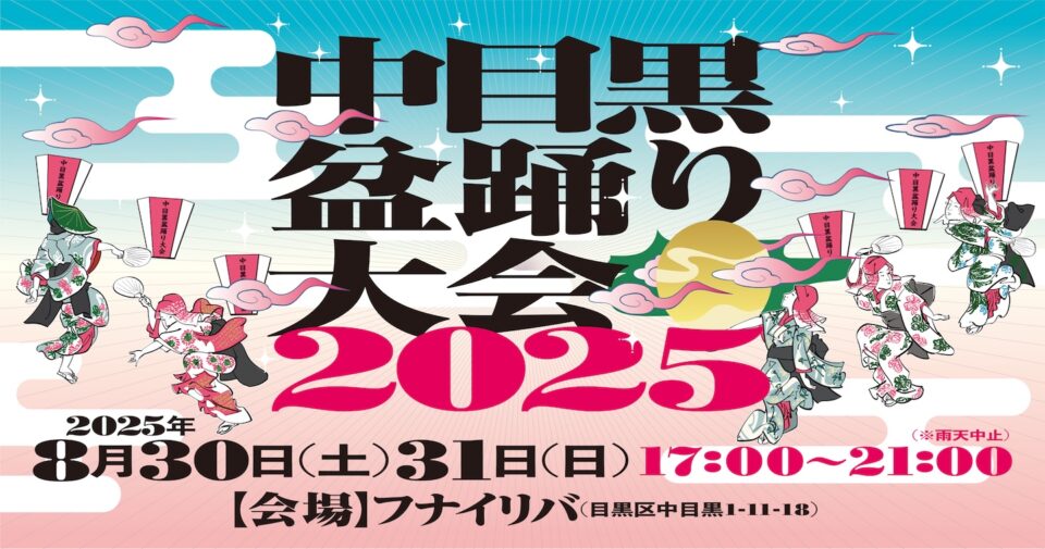 中目黒盆踊り大会2025
