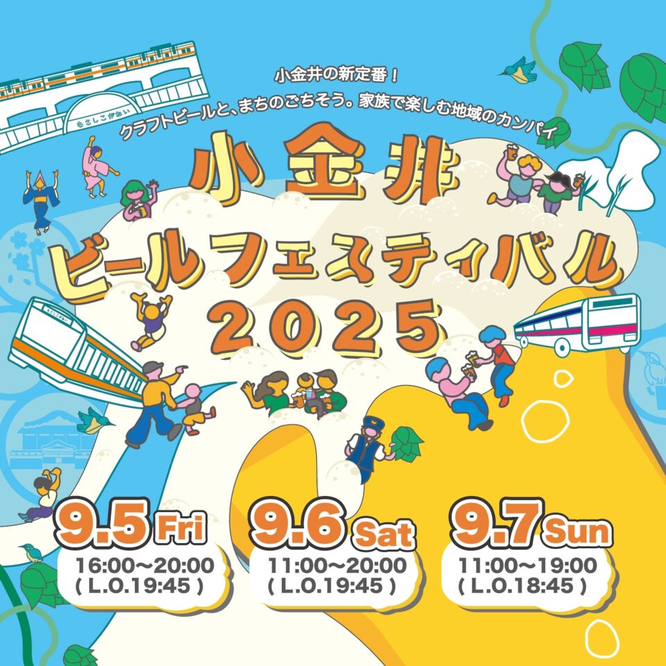小金井ビールフェスティバル2025