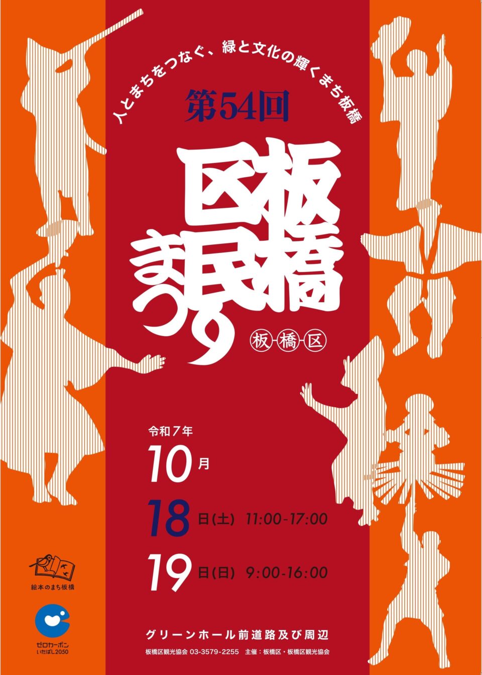 第54回 板橋区民まつり～人とまちをつなぐ、緑と文化の輝くまち板橋～