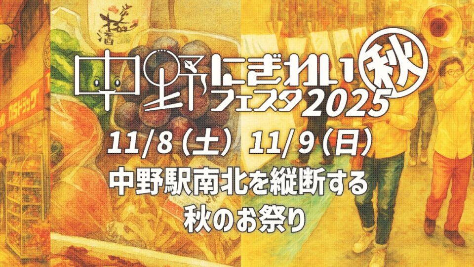 中野にぎわいフェスタ2025秋