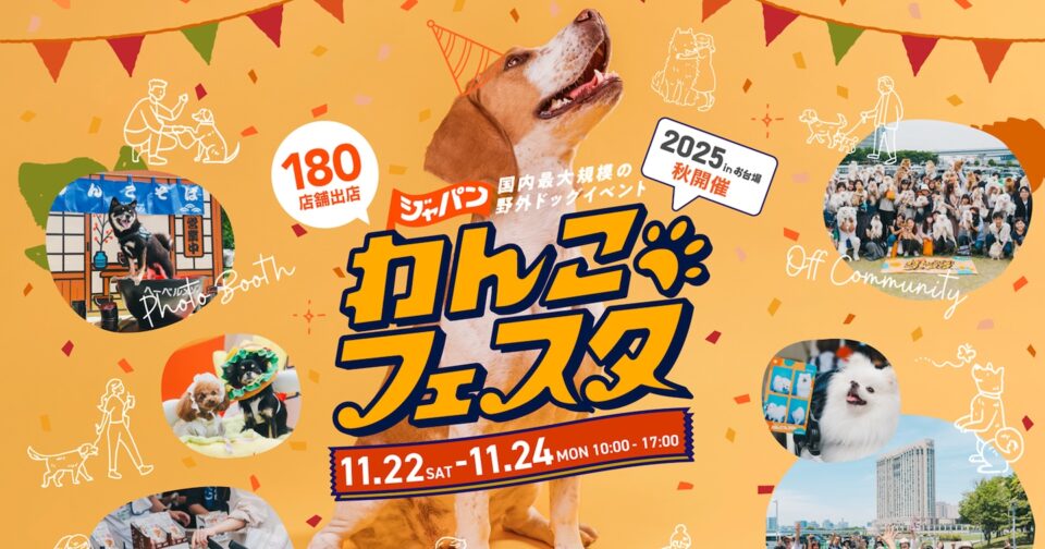 ジャパンわんこフェスタ2025 inお台場