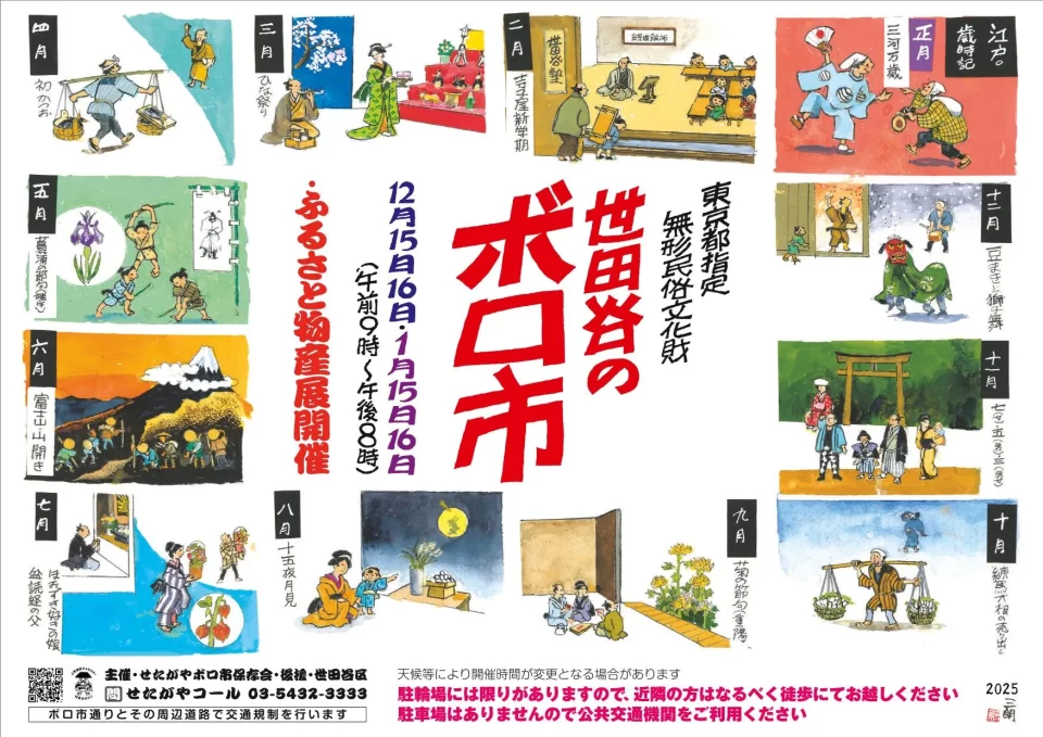 世田谷のボロ市