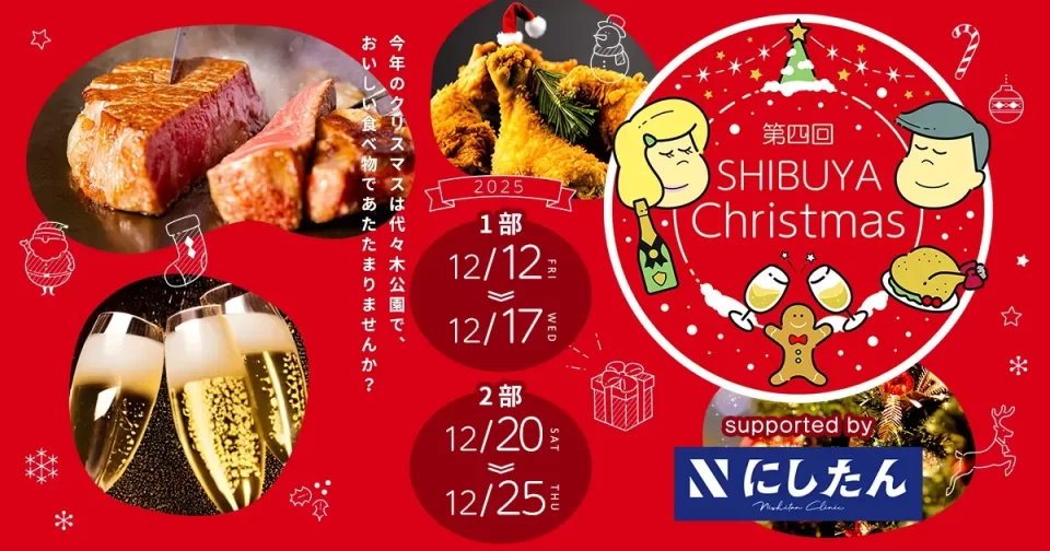 第四回ふるさと東京応援祭in SHIBUYA Christmas