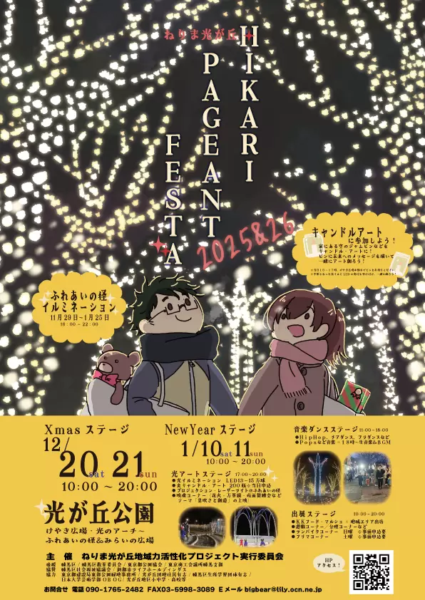ねりま光が丘Hikari Pageant Festa 2025&26（NewYearステージ）