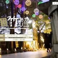 東京下町回遊 竹あかり