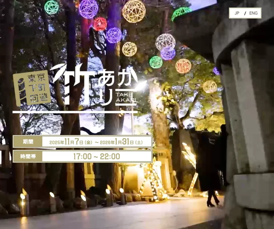 東京下町回遊 竹あかり