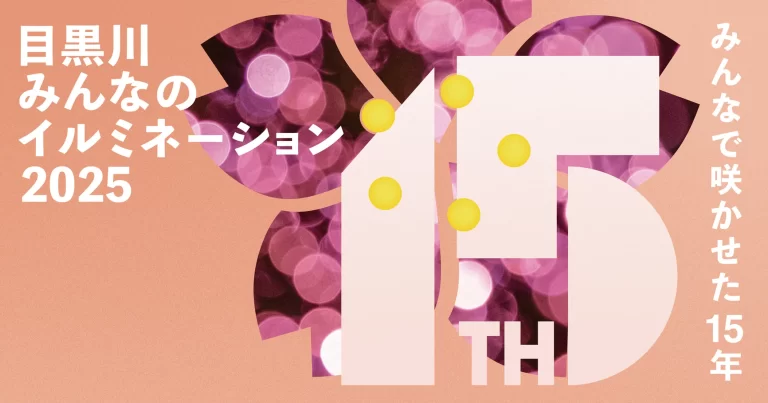 目黒川みんなのイルミネーション2025