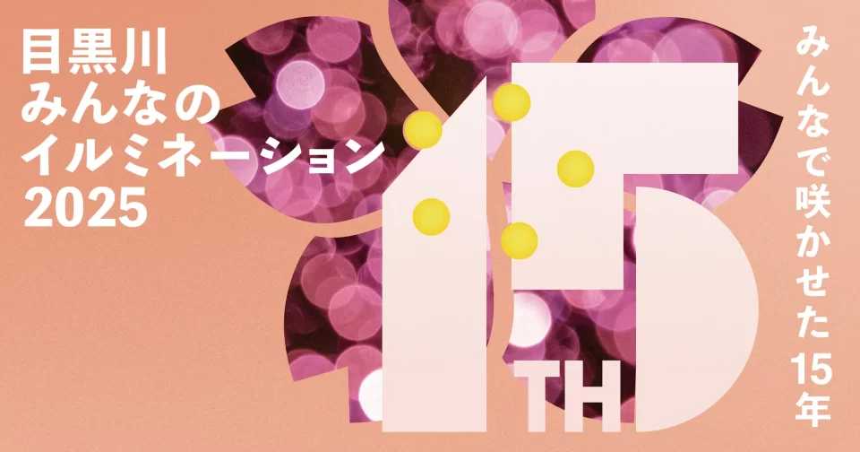 目黒川みんなのイルミネーション2025