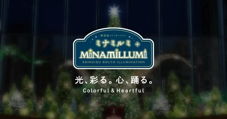 新宿ミナミルミ 2025-2026