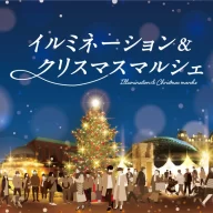 恵比寿ガーデンプレイス イルミネーション＆クリスマスマルシェ