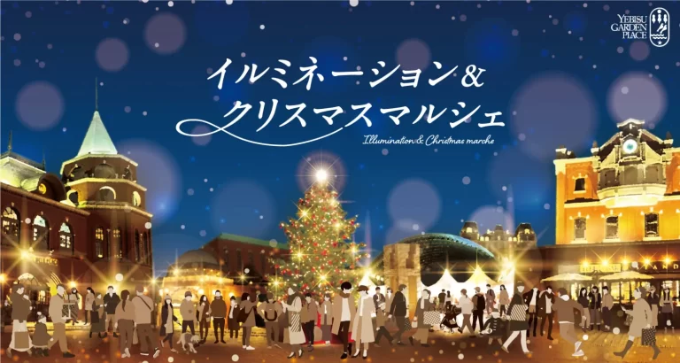 恵比寿ガーデンプレイス イルミネーション＆クリスマスマルシェ