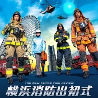 横浜消防出初式2026