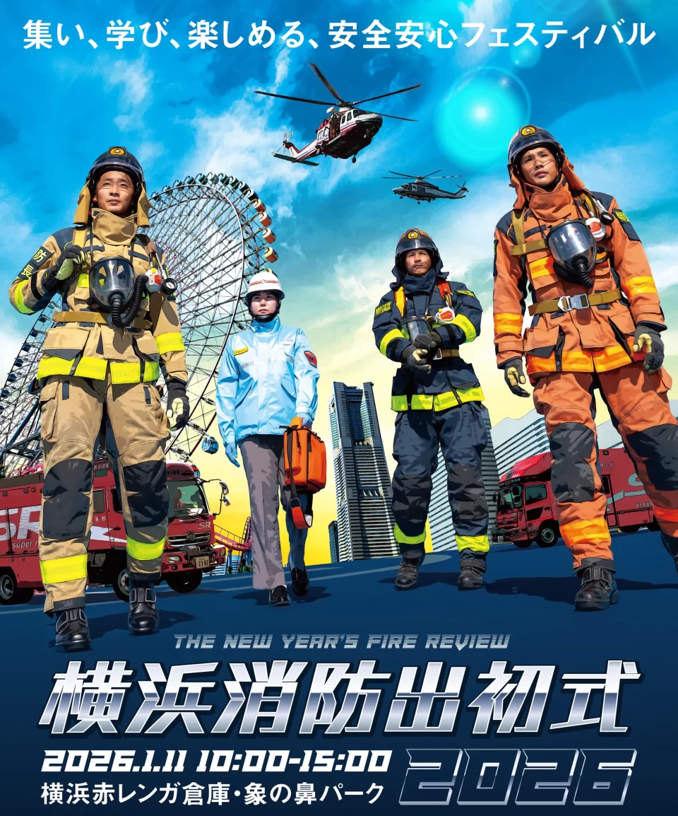 横浜消防出初式2026
