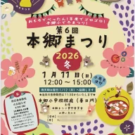 第6回本郷まつり2026冬