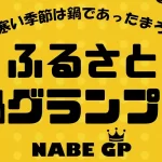 ふるさと鍋グランプリ2026