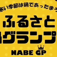 ふるさと鍋グランプリ2026
