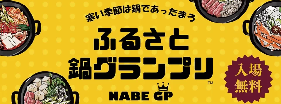 ふるさと鍋グランプリ2026