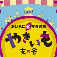 やきいも友の会 in 錦糸公園2026