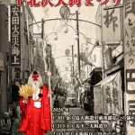 第94回 下北沢天狗まつり