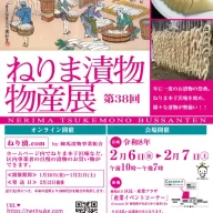 第38回 ねりま漬物物産展