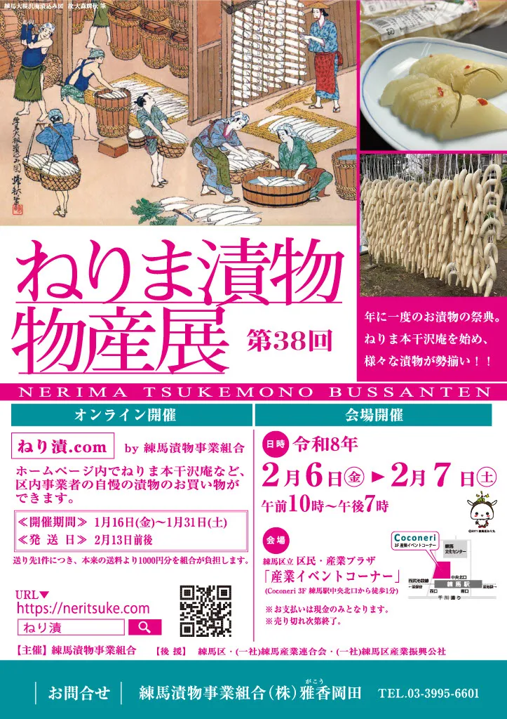 第38回 ねりま漬物物産展