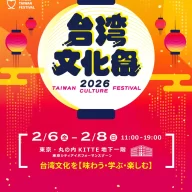 台湾文化祭2026春