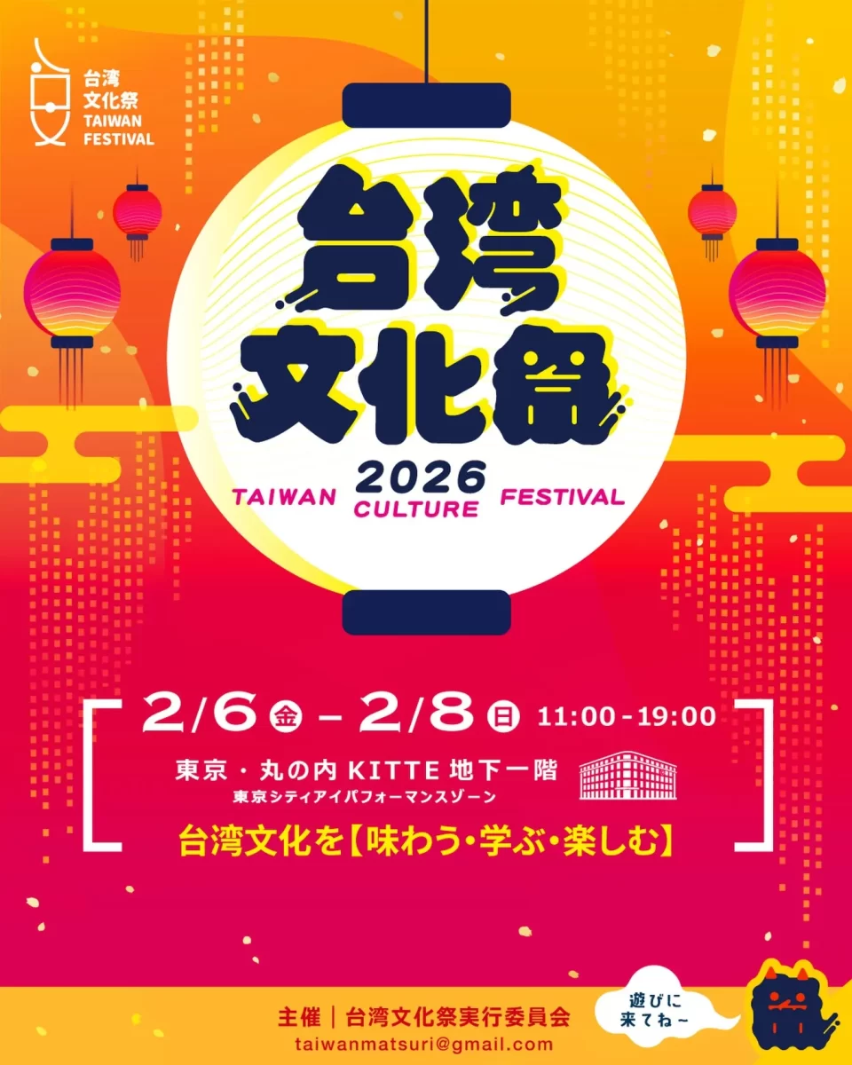 台湾文化祭2026春