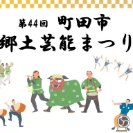 第44回 町田市郷土芸能まつり