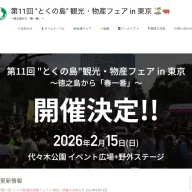 とくの島 観光物産フェア in 東京