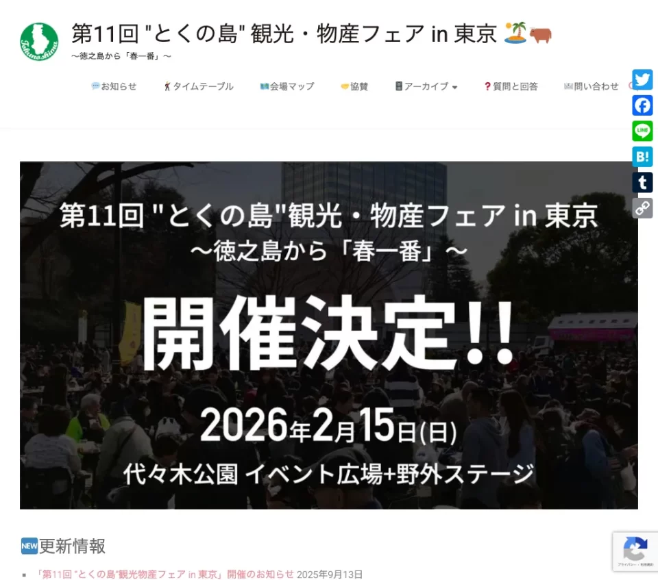 とくの島 観光物産フェア in 東京