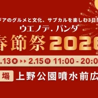 ウエノデ.パンダ春節祭2026