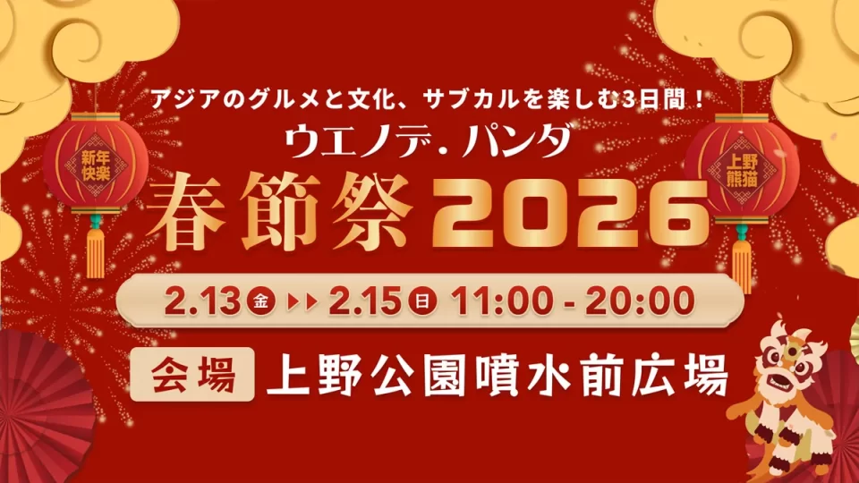 ウエノデ.パンダ春節祭2026