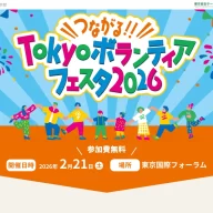 つながる!!Tokyo ボランティアフェスタ 2026