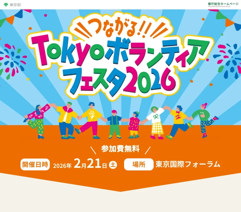 つながる!!Tokyo ボランティアフェスタ 2026