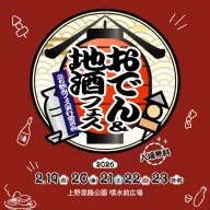おでん&地酒フェス2026