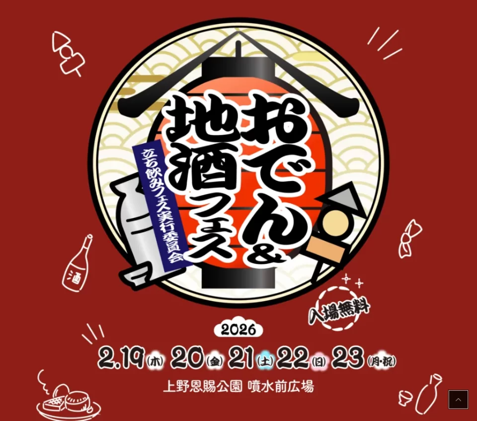 おでん&地酒フェス2026