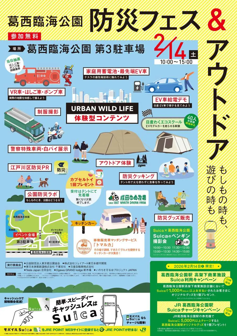 葛西臨海公園 防災フェス＆アウトドア