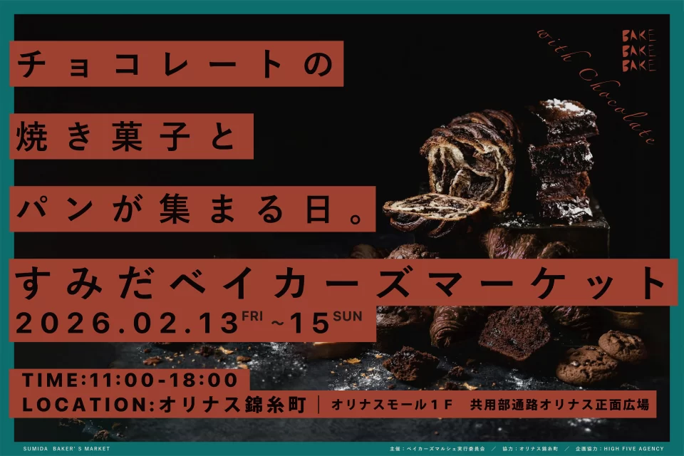 すみだベイカーズマーケット2026_1