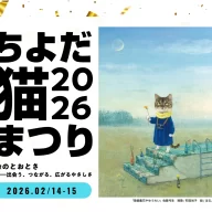 ちよだ猫まつり2026