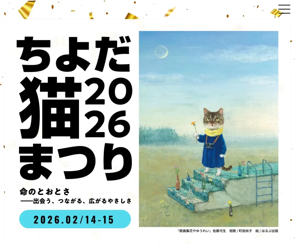 ちよだ猫まつり2026