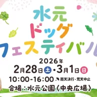 水元ドッグフェスティバル2026