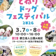 とねりドッグフェスティバル2026