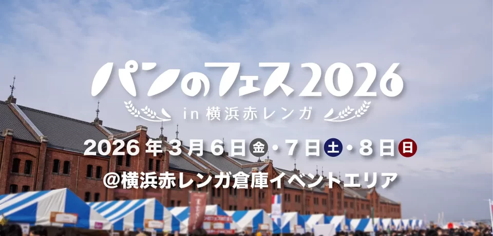 パンのフェス2026 in 横浜赤レンガ