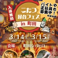 こたつ屋台フェス2026