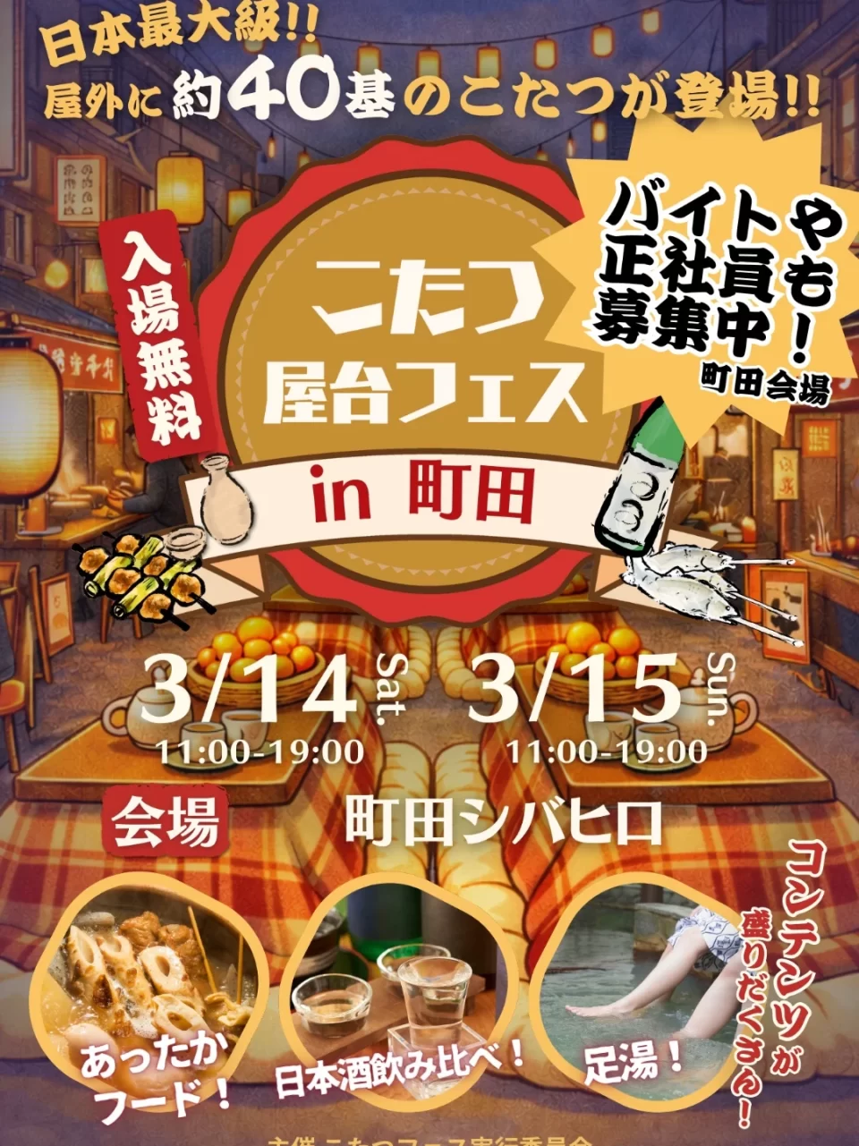 こたつ屋台フェス2026