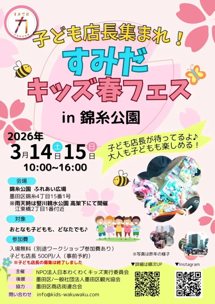 すみだキッズ春フェス2026
