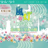 花と光のムーブメント 木場公園