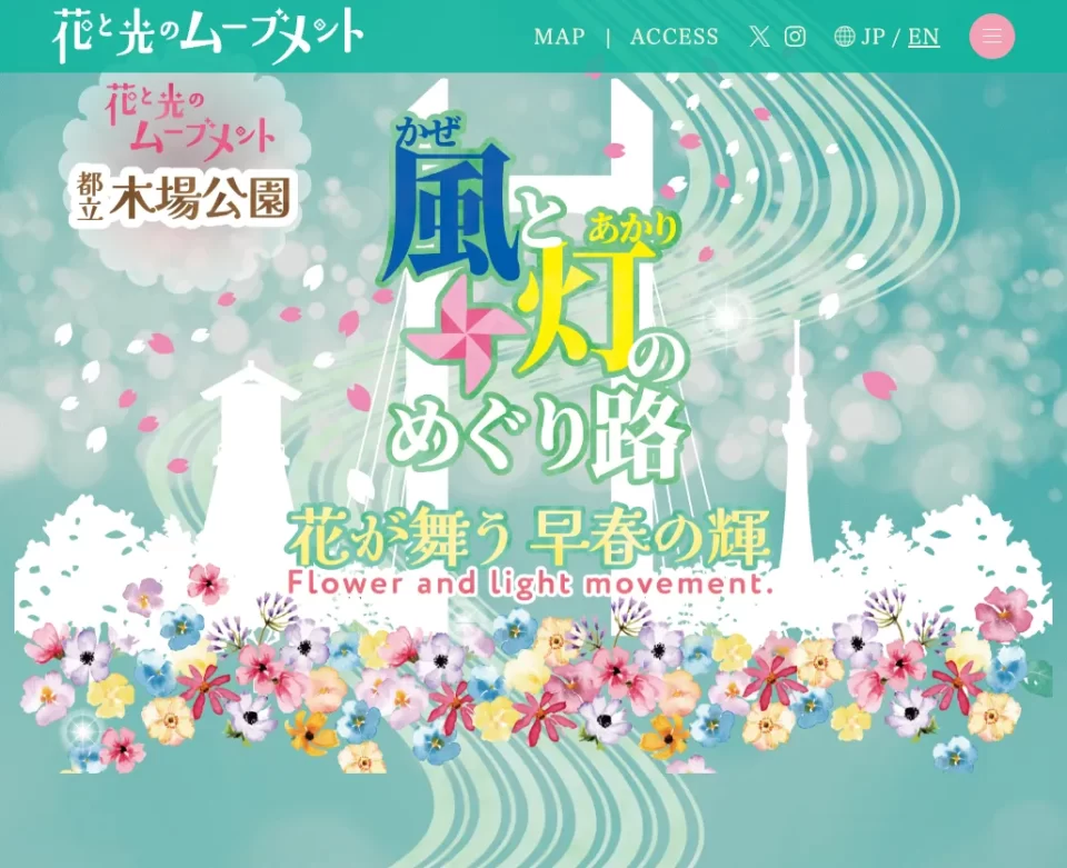 花と光のムーブメント 木場公園