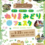 ねりまみどりフェスタ